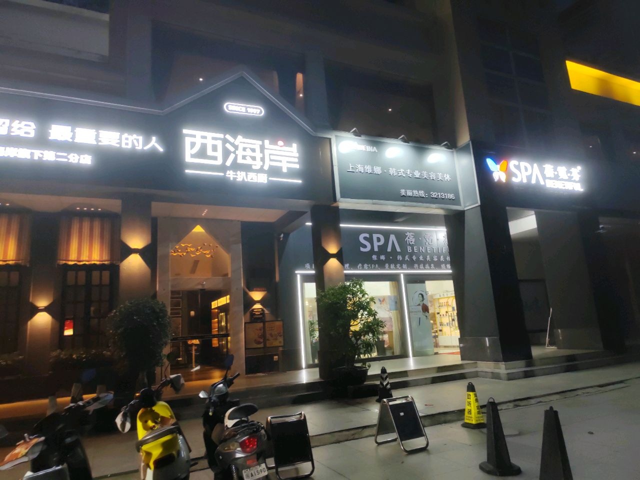 上海维娜·韩式专业美容美体(观海北路店)