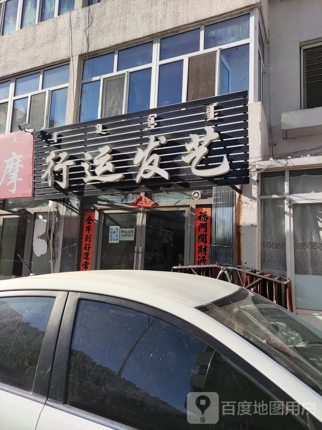 行运发艺社
