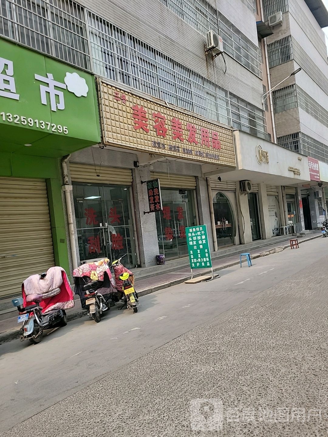 三冬美容美发用品(国策苑小区店)