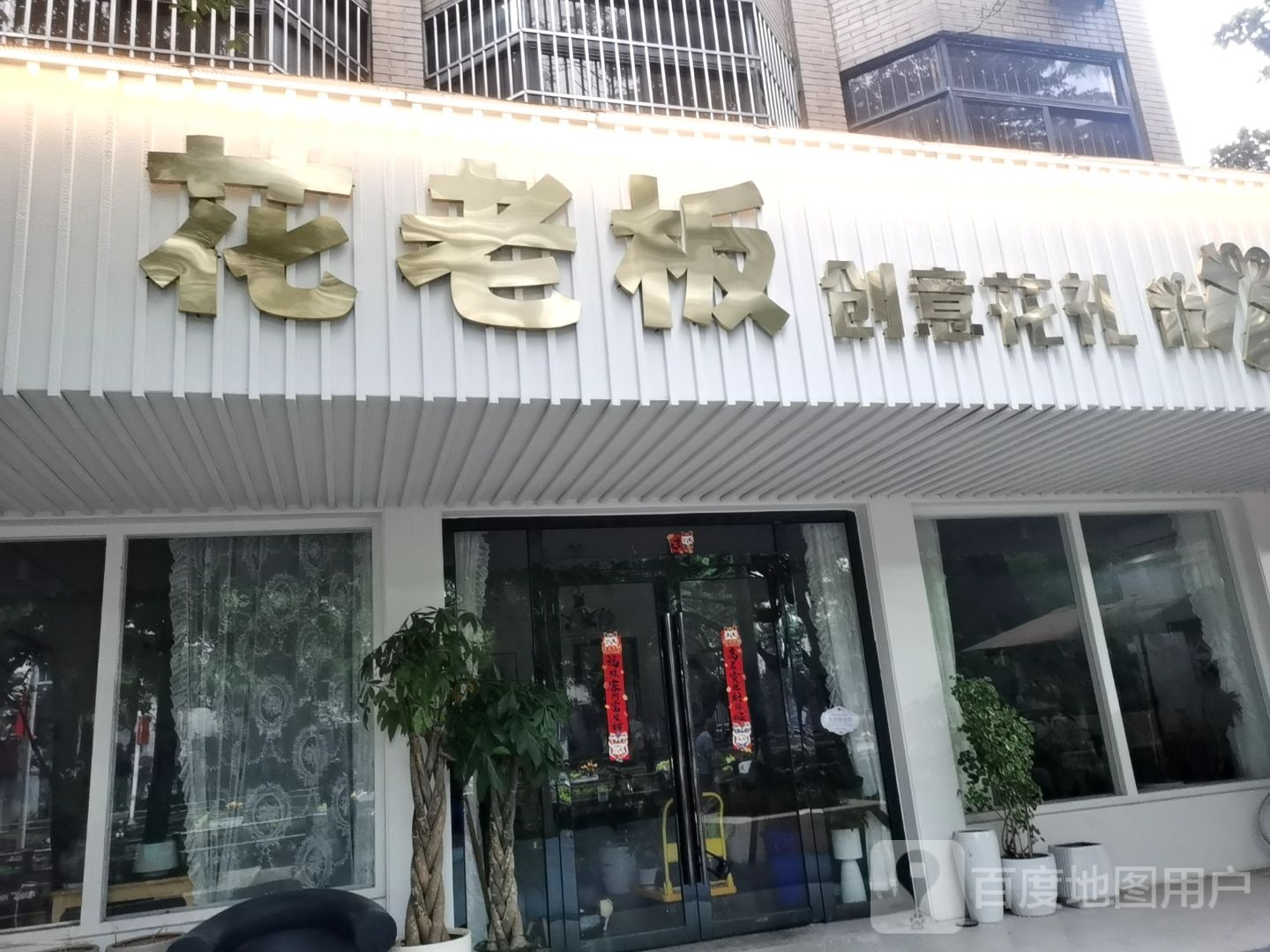花老板创意花礼