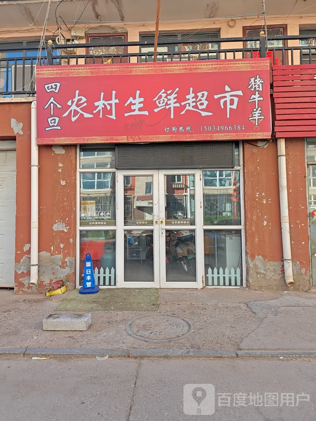 村鞠站农醇生鲜超市