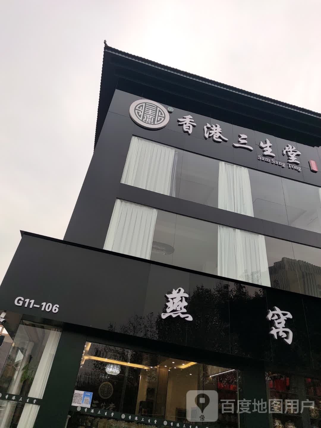 香港三生堂(建安路店)