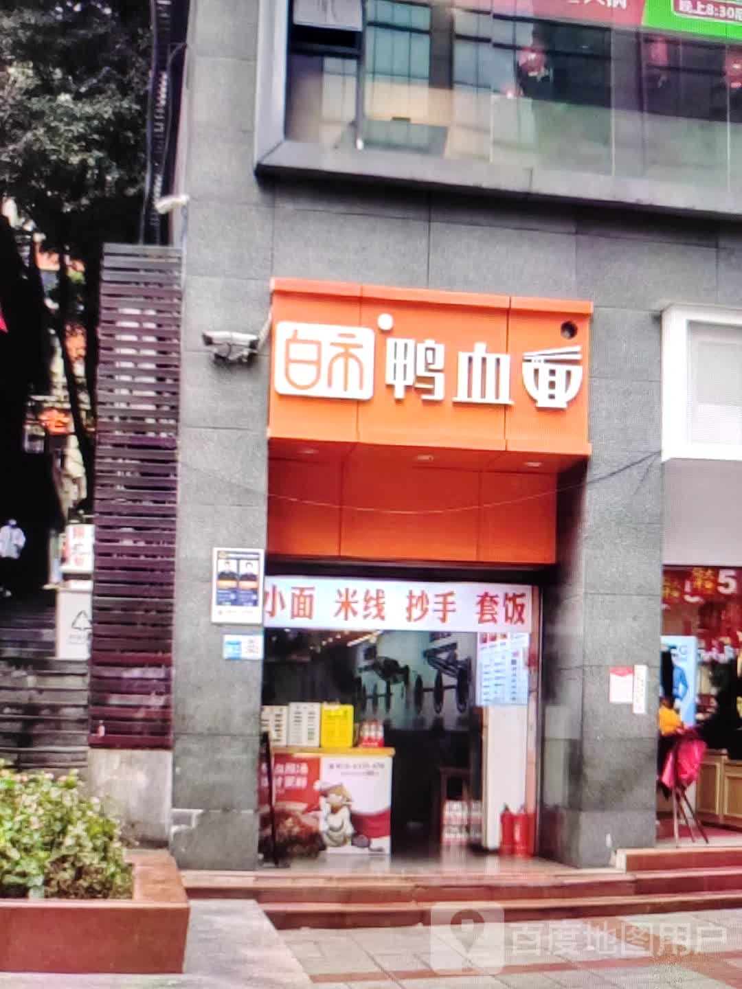 白市鸭血面