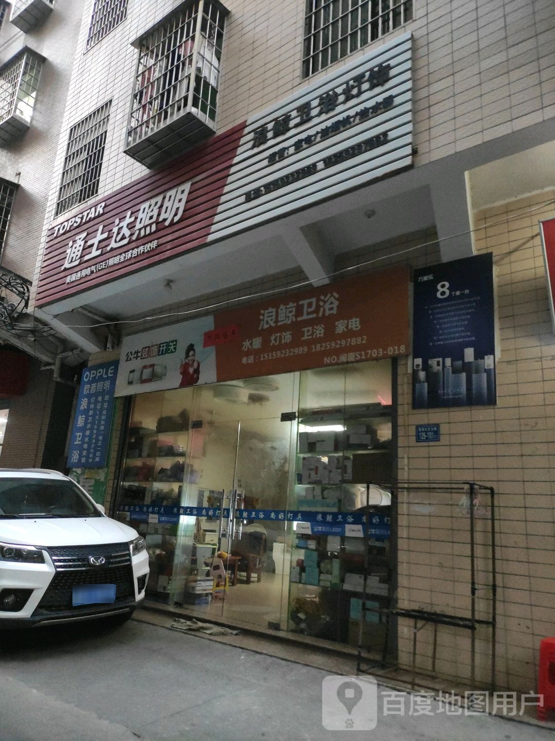 浪鲸卫浴灯饰(霞阳南路店)