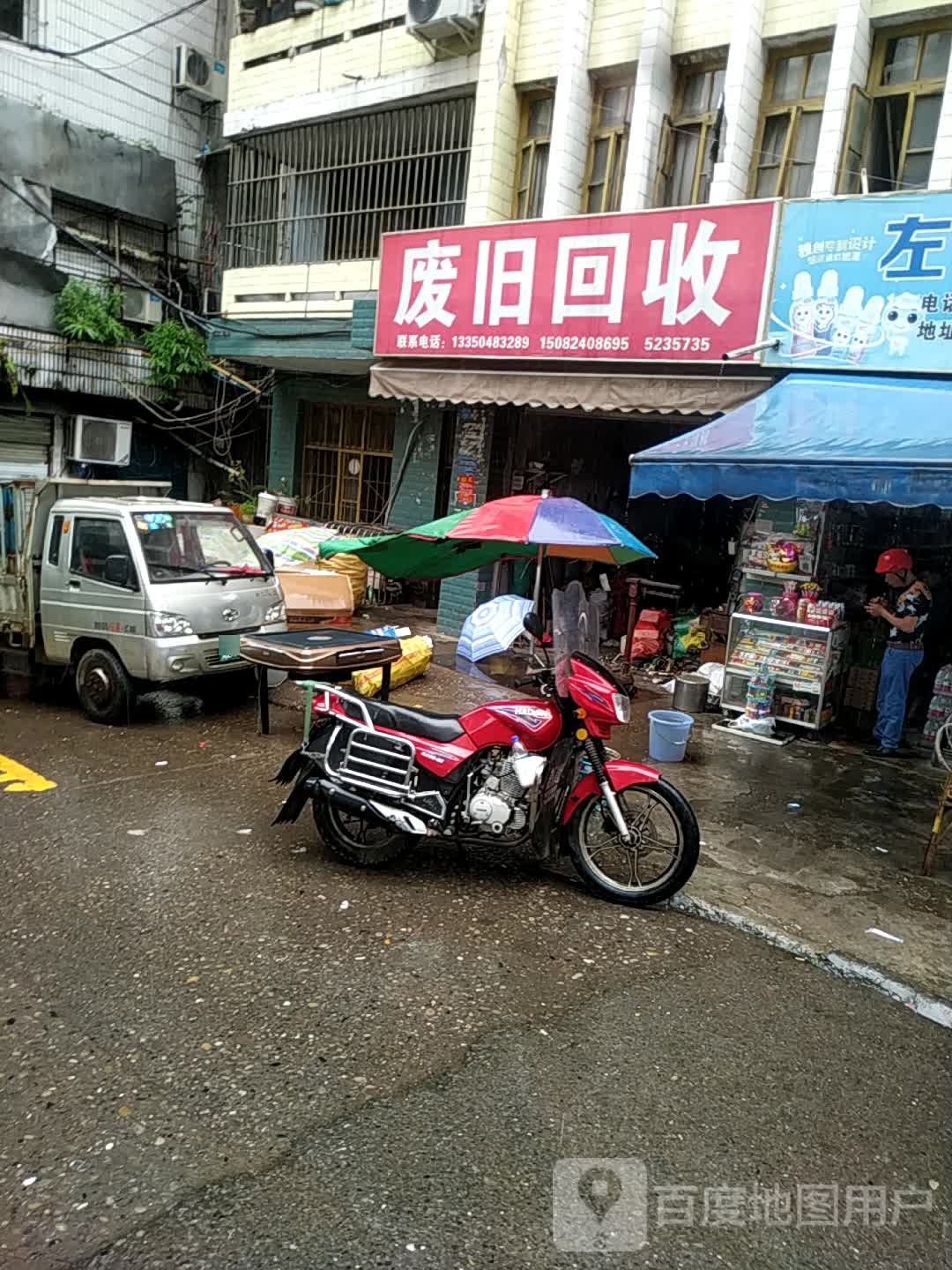 废旧回收