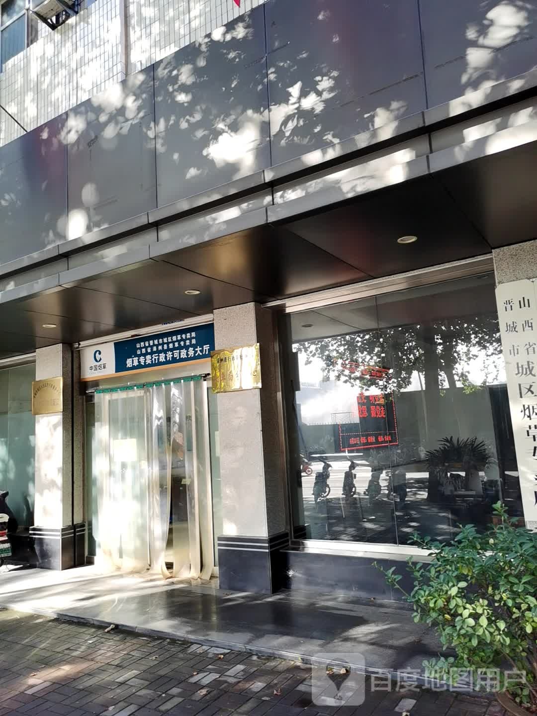 山西省烟草公司晋城市公司泽州县卷烟营销部