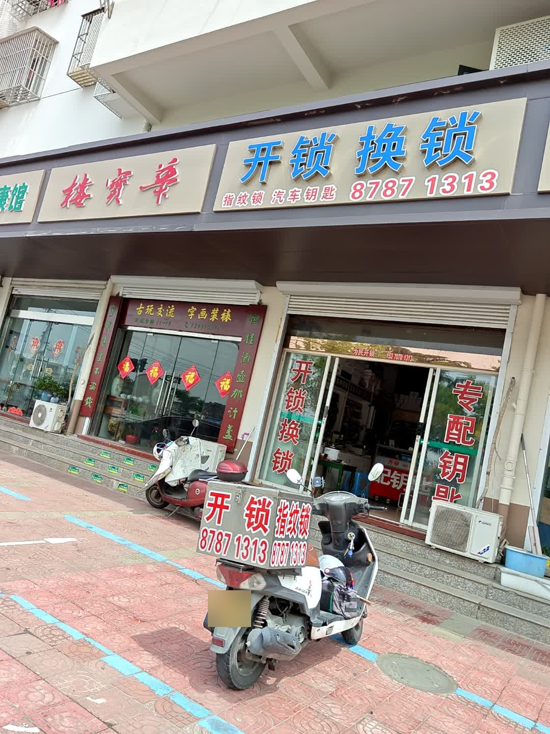 开锁换锁