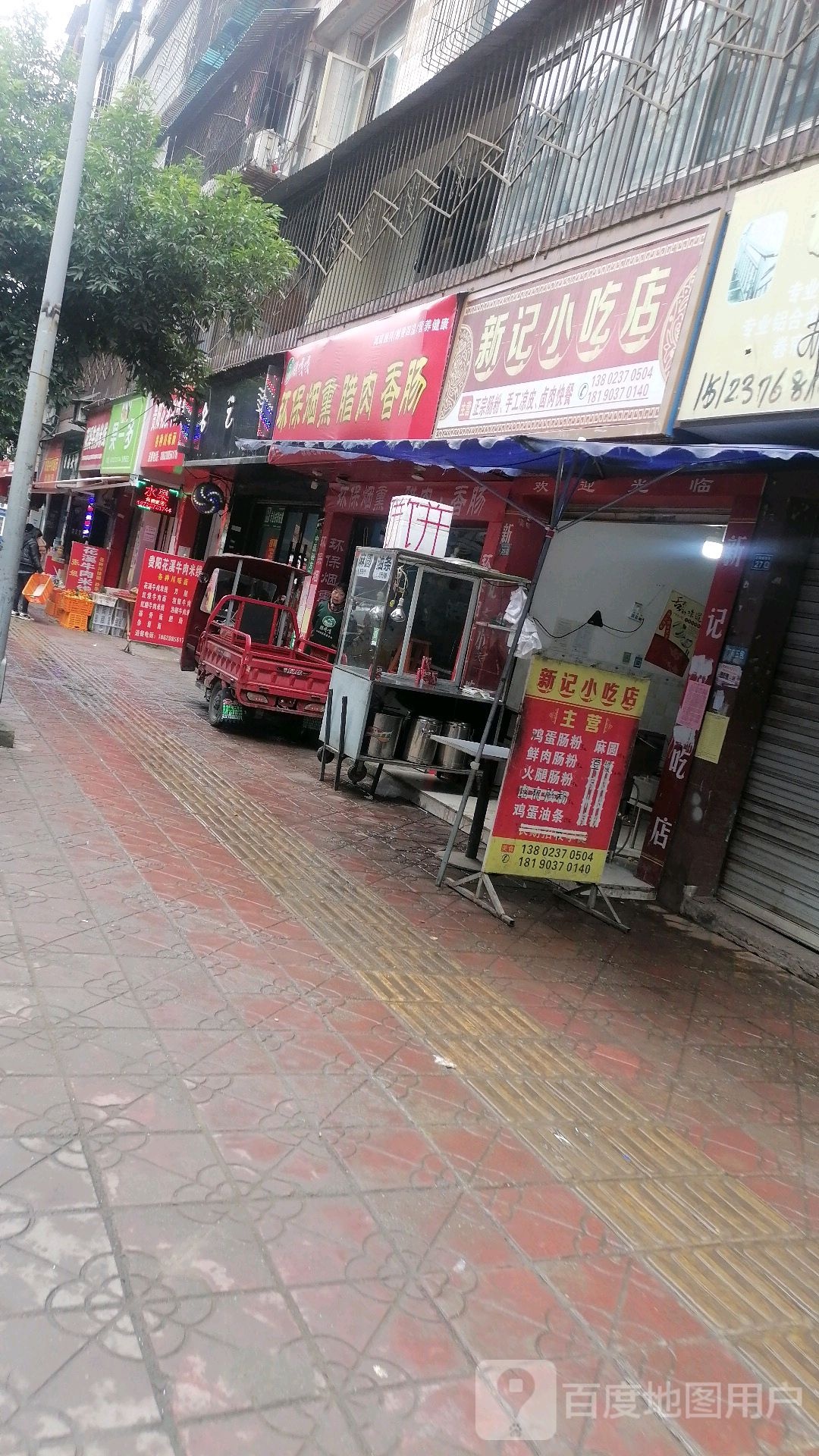 新记小吃店