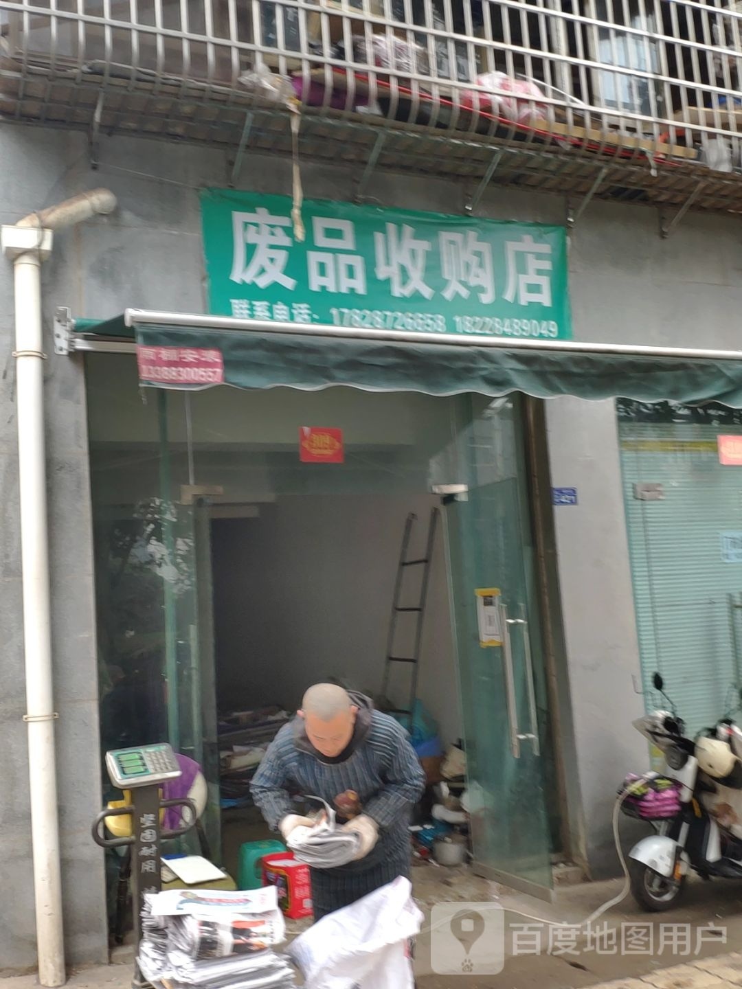 废铁收购店