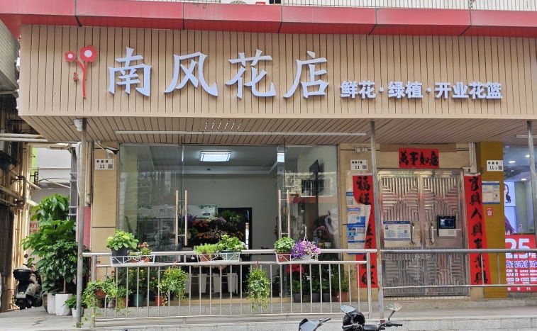 南风花店