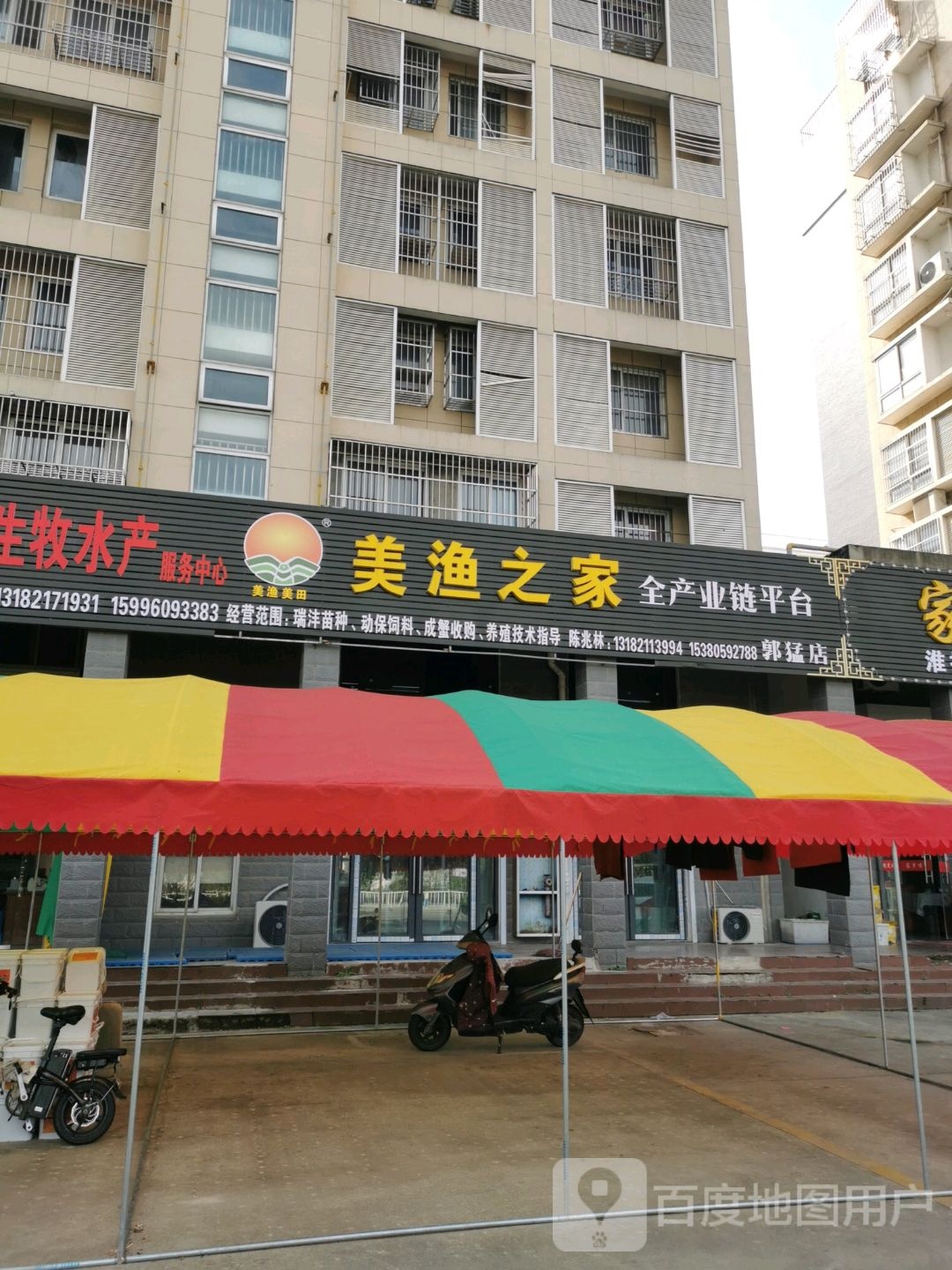美渔之家(郭猛店)