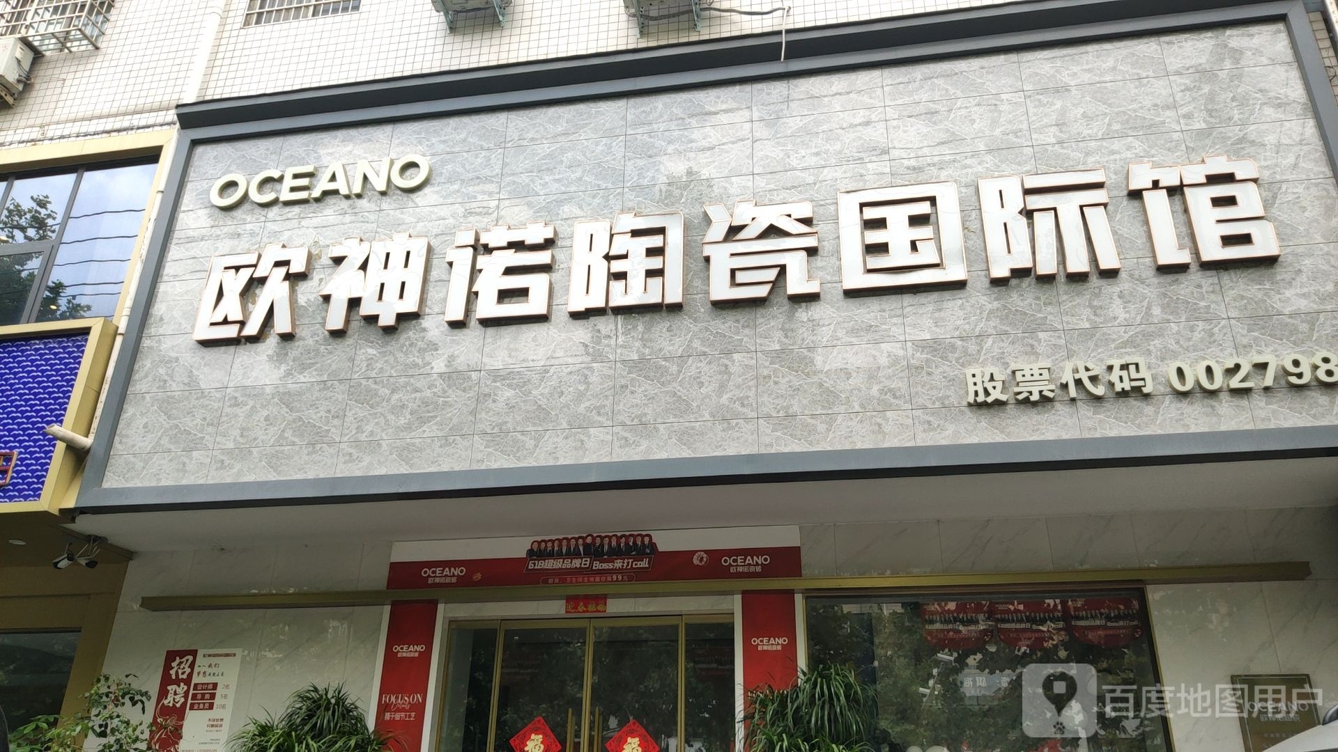 新密市欧神诺陶瓷国际馆(青屏大街店)