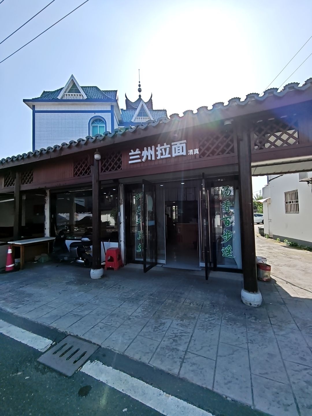 清真兰州拉面
