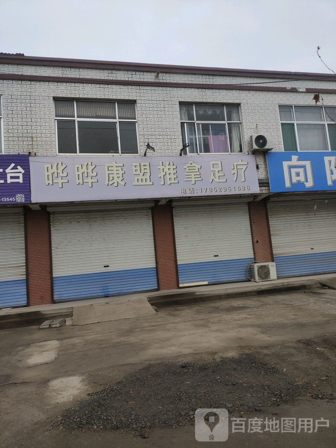 晔晔康盟推拿足疗