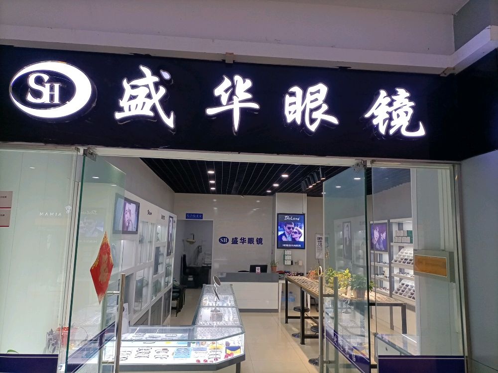 盛华眼睛(中州国际广场店)