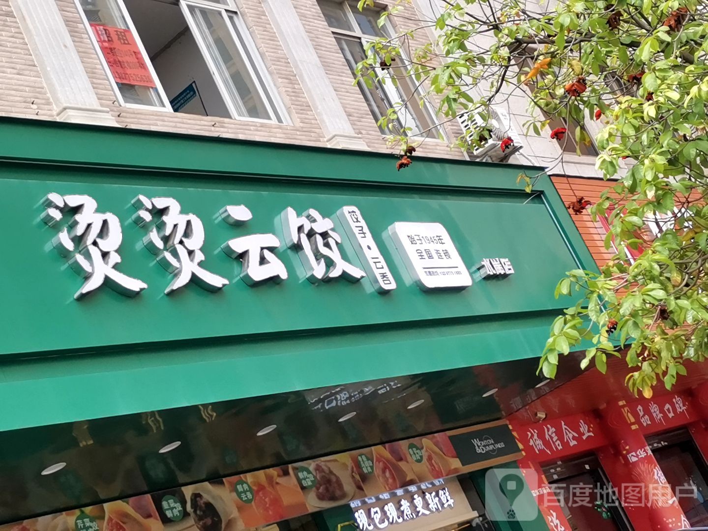 烫烫云饺(水岸店)