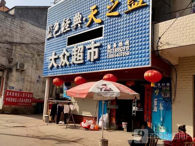 大众超市(政通路店)