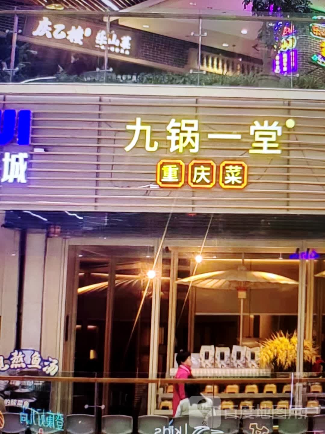 九锅一堂重庆菜