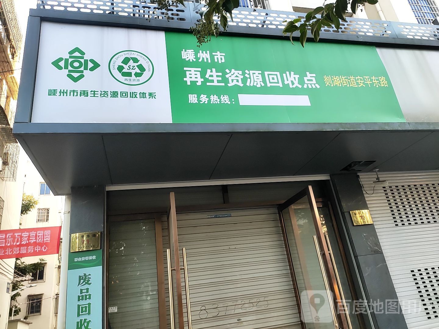 再生资源回收点