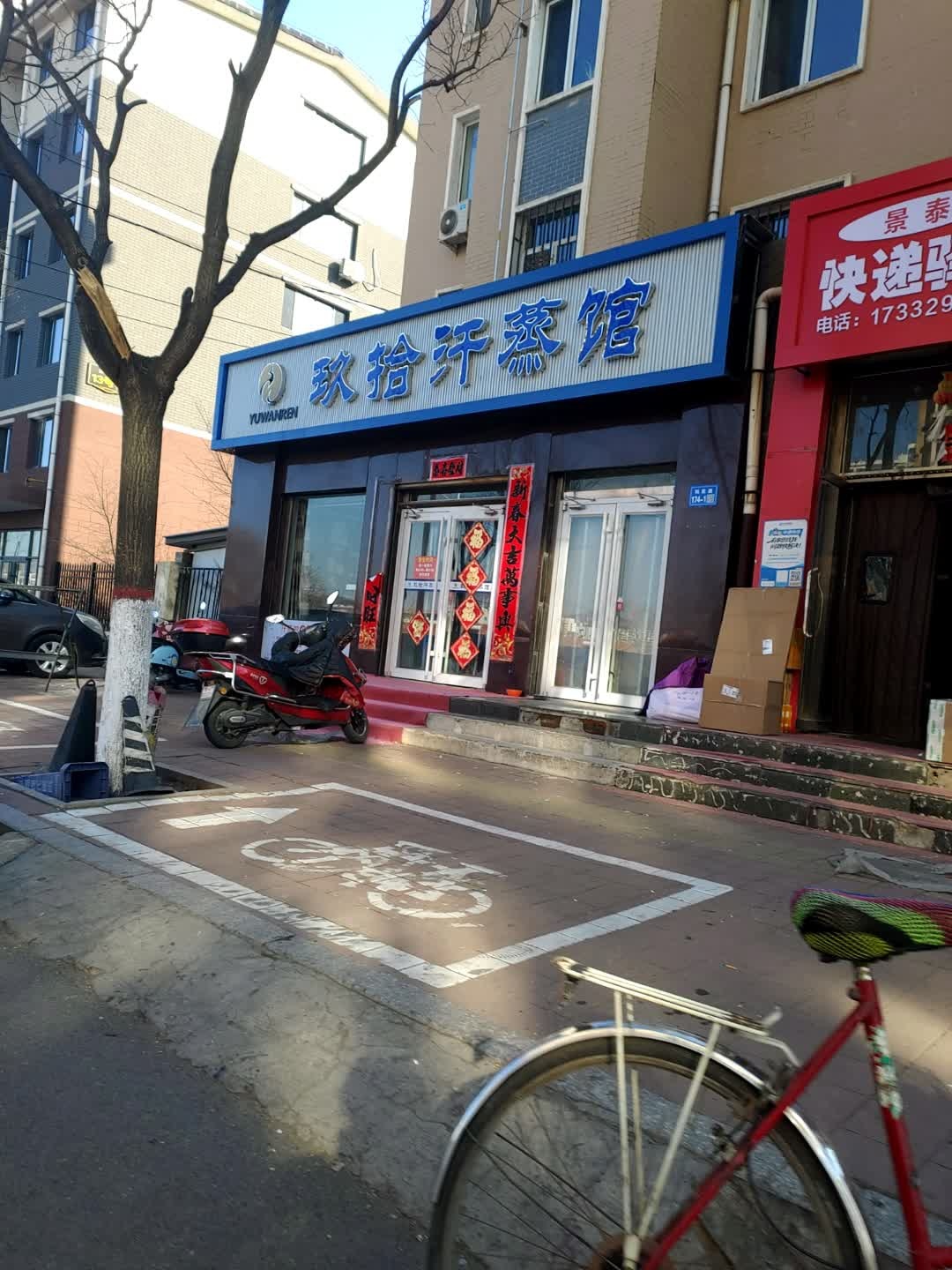 玖拾汗蒸馆