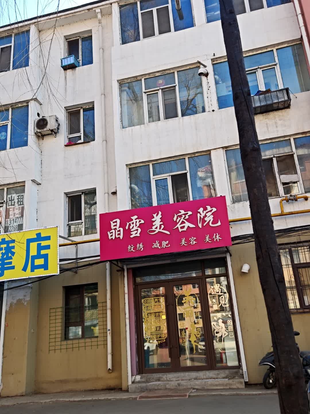 晶雪美容院