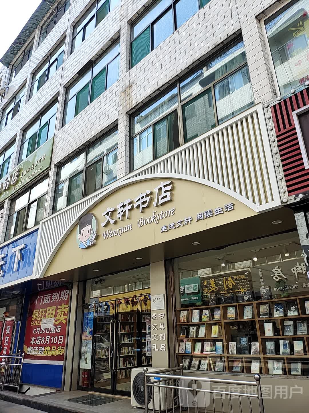 文轩书店