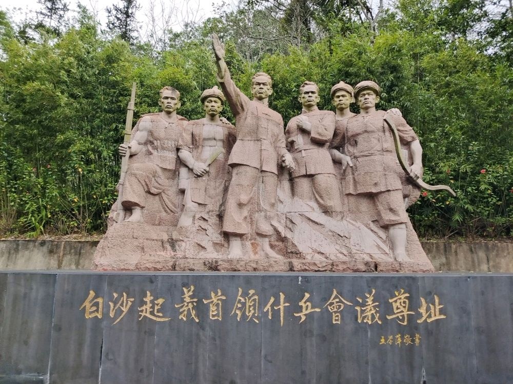 白沙起义首领什乒会议尊址