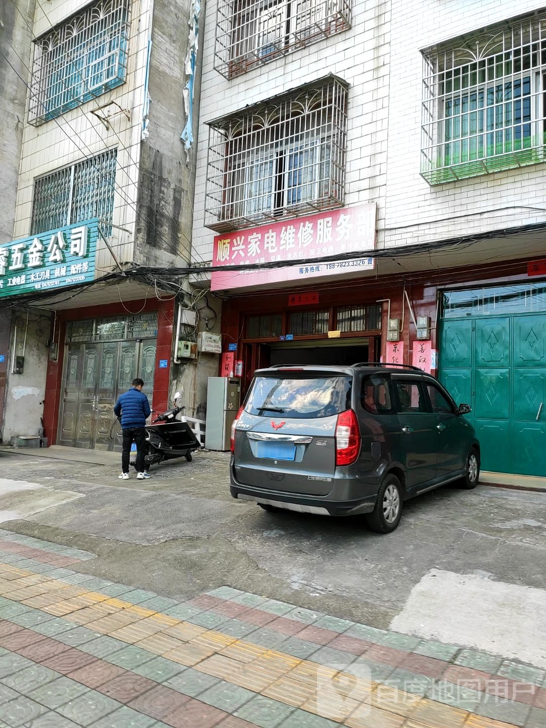 顺兴家电维修服务部