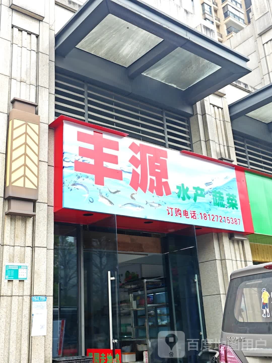 丰源睡产蔬菜
