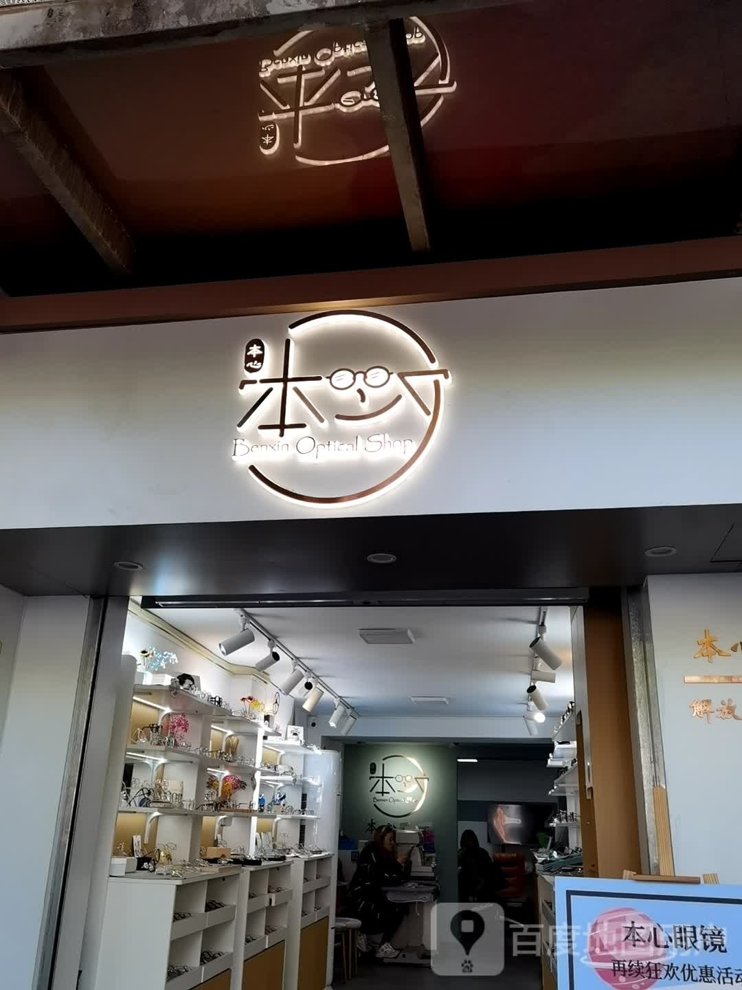 本鑫眼镜