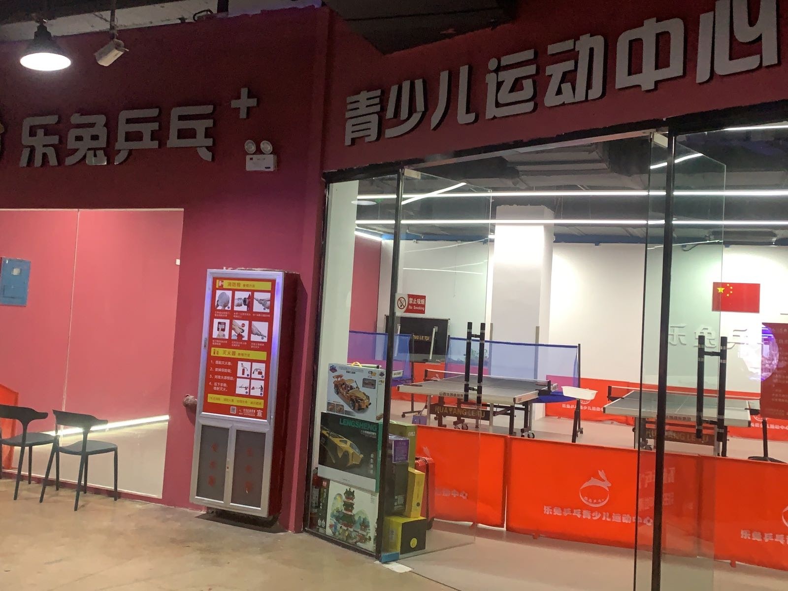 乐兔乒乓青少尔运动中心(万马仕商贸城店)