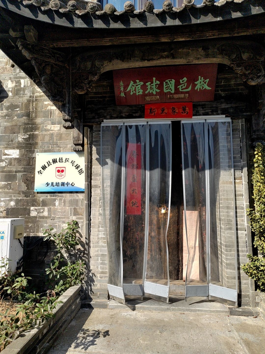 椒邑国球馆