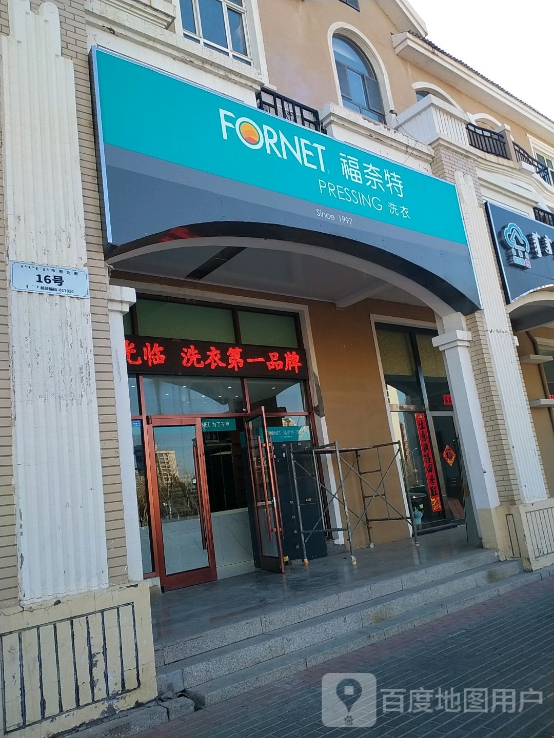 福奈特洗衣·洗鞋·奢侈品护理(雍景紫台店)