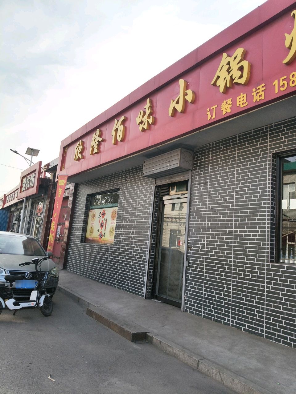 欣隆佰味小锅炖
