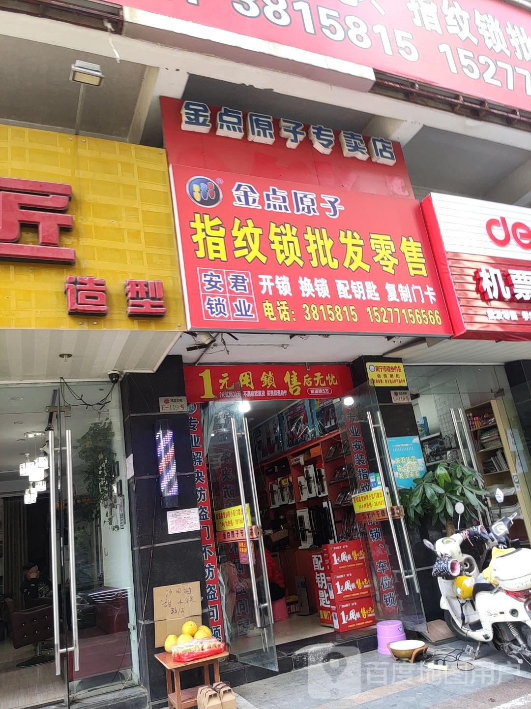金点原子锁(荷湖路店)