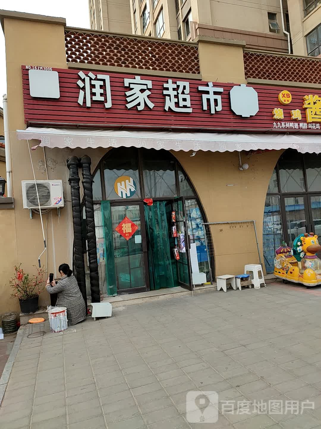 中牟县润家超市(东润朗郡店)