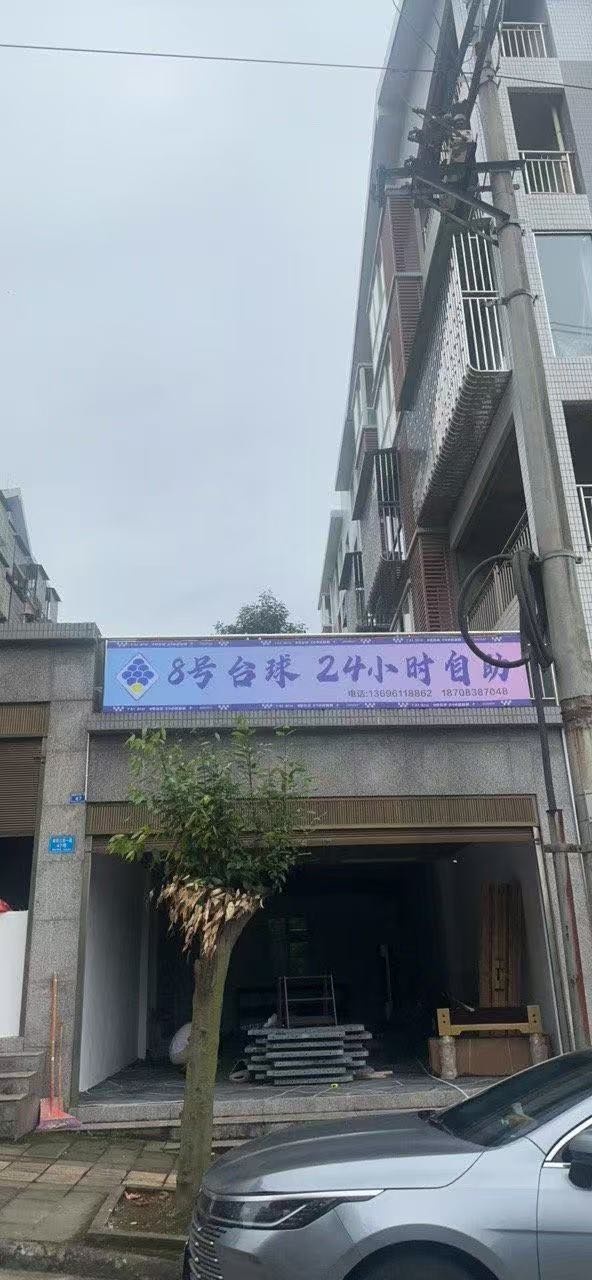 8号台球(24h自助台球)