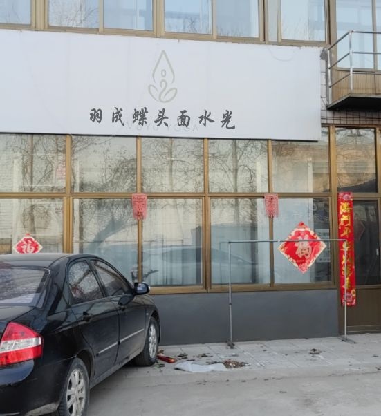 羽成蝶头面水光(陵水店)