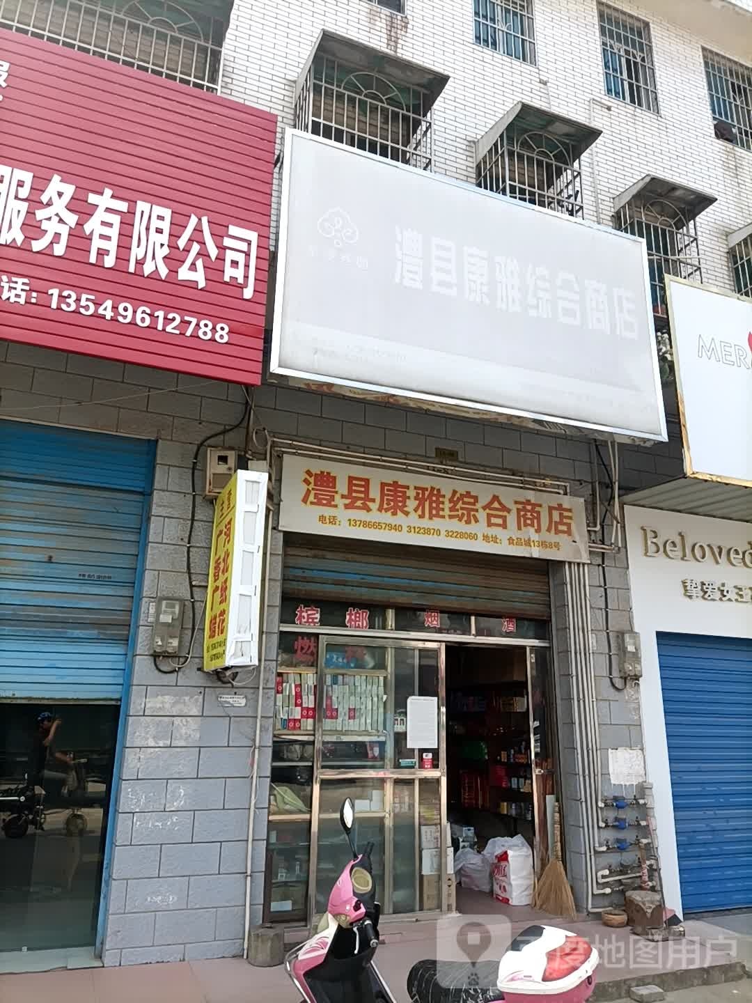 澧县康雅综合建商店