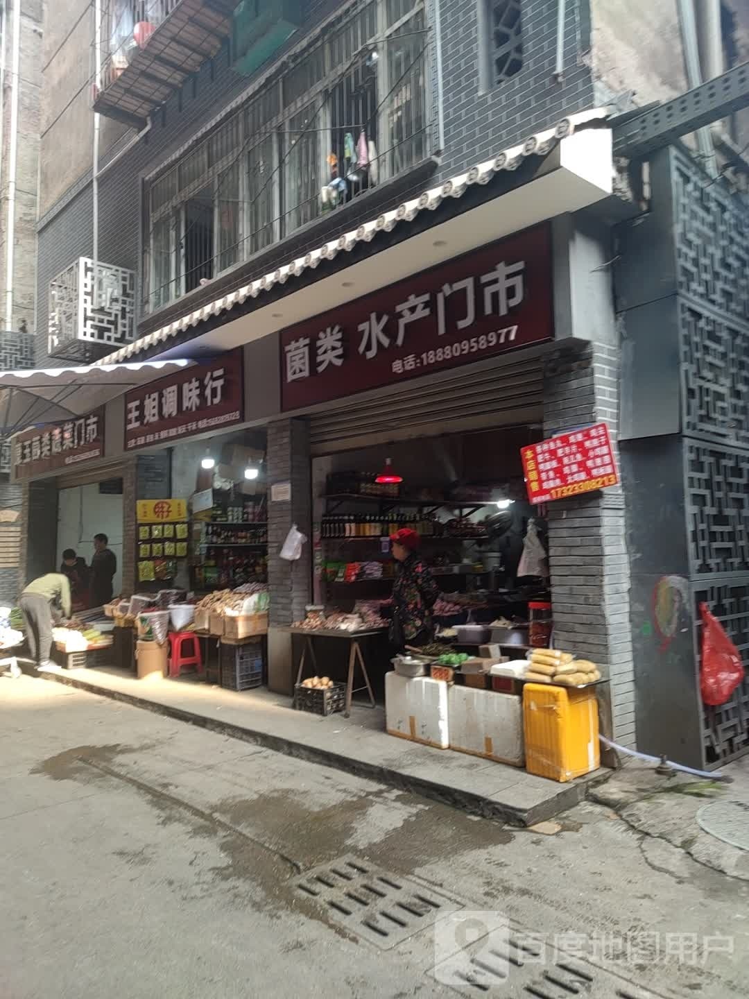 菌类水产门市