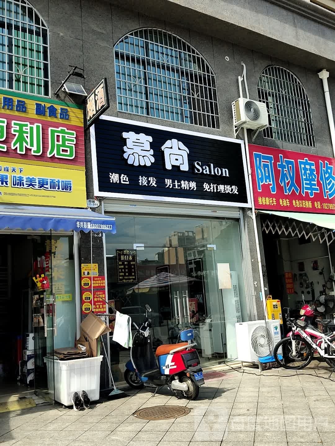 慕尚Salon