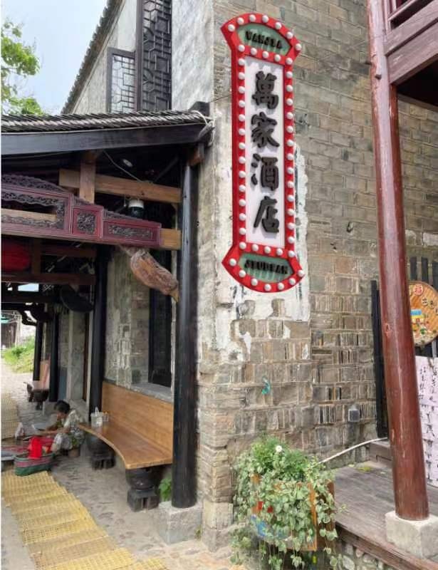 万嘉酒店