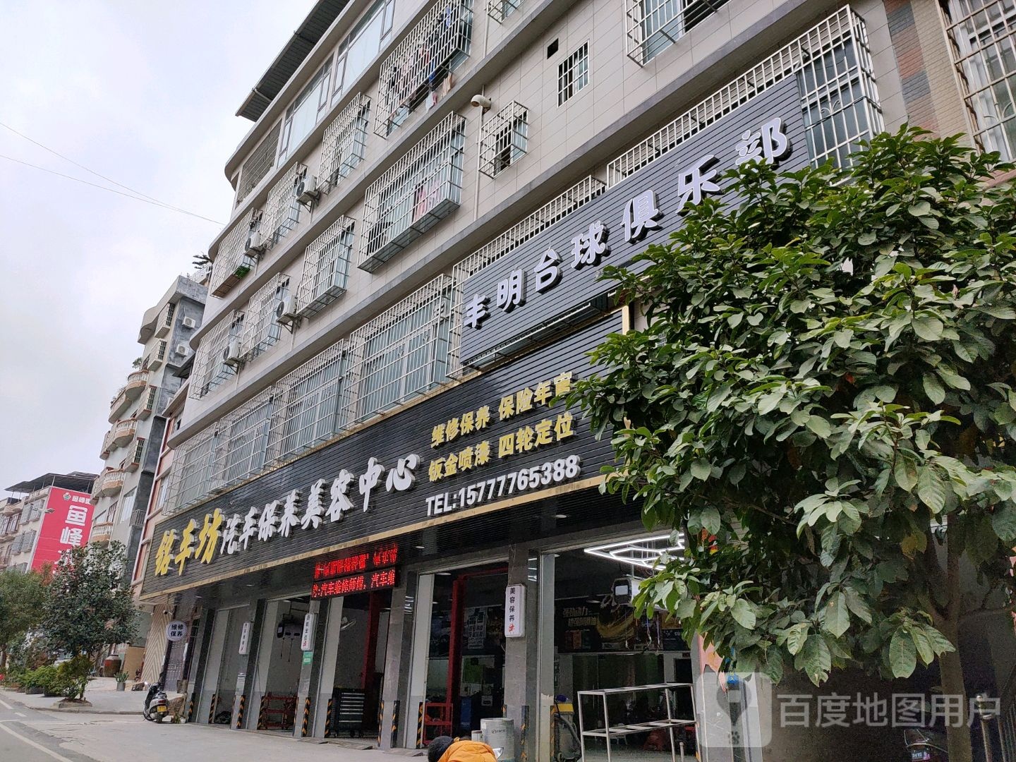 丰明台球俱乐部