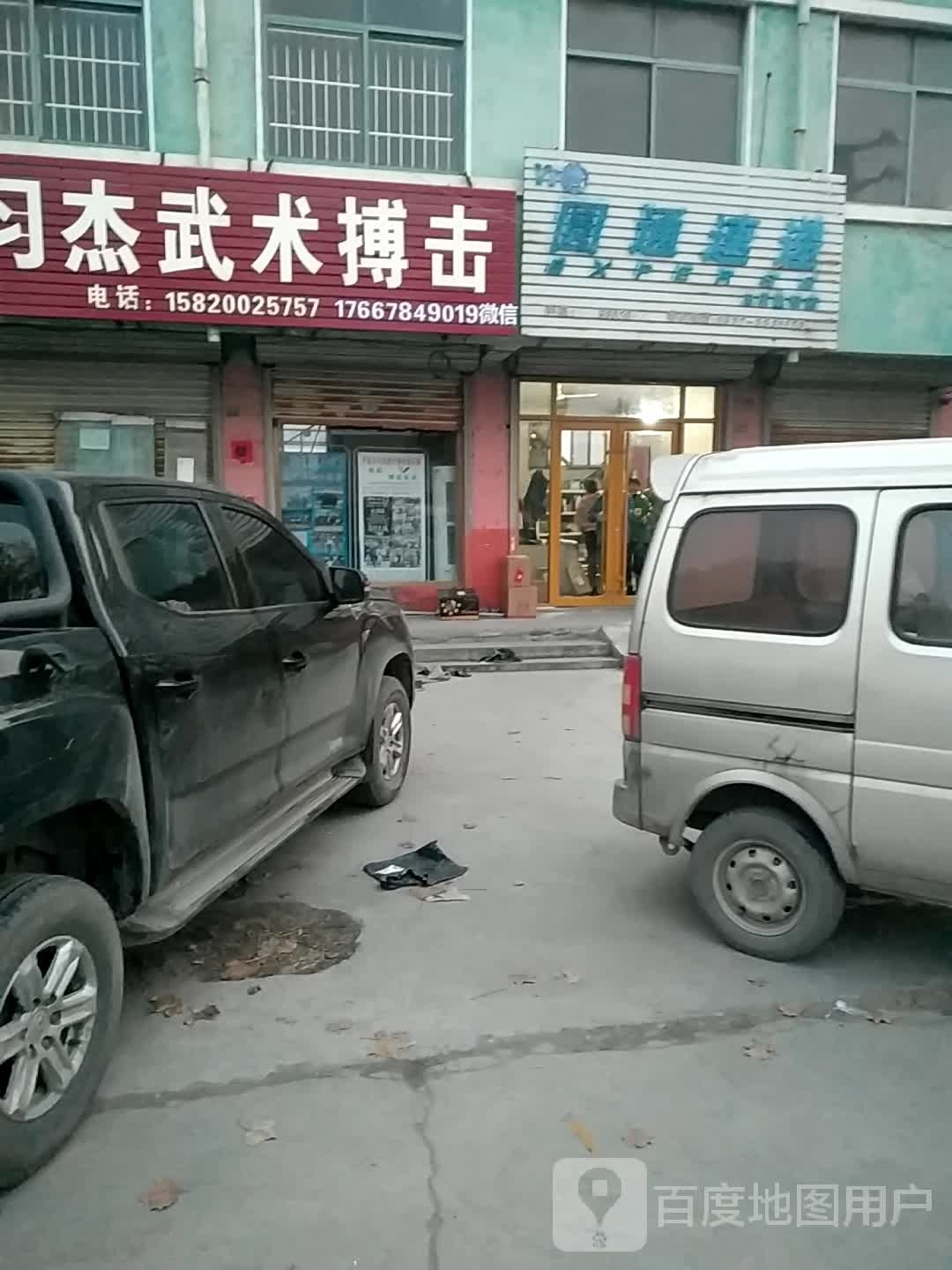 习杰武术搏击
