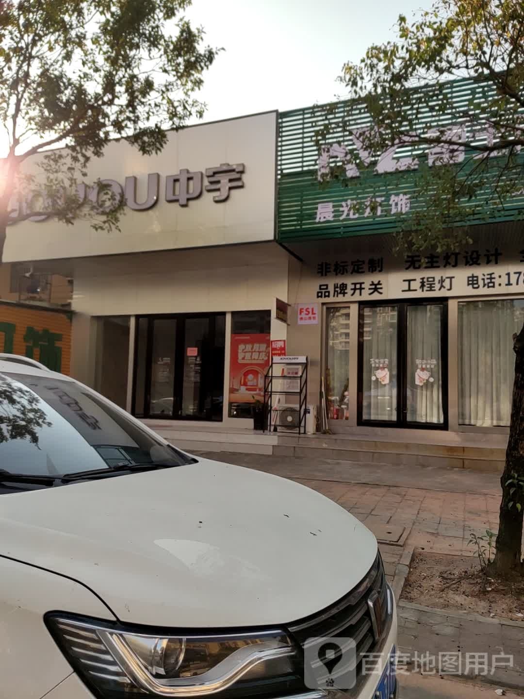 晨光灯饰(华南国际建材城店)