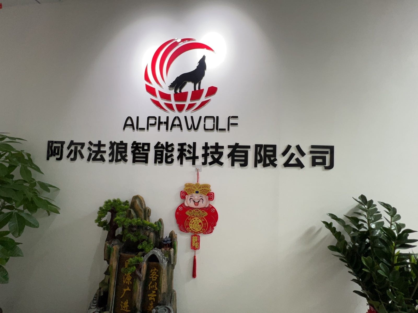 东莞市石龙坑金龙街39-41号赢隆智谷8802(阿尔法狼智能科技有限公司)