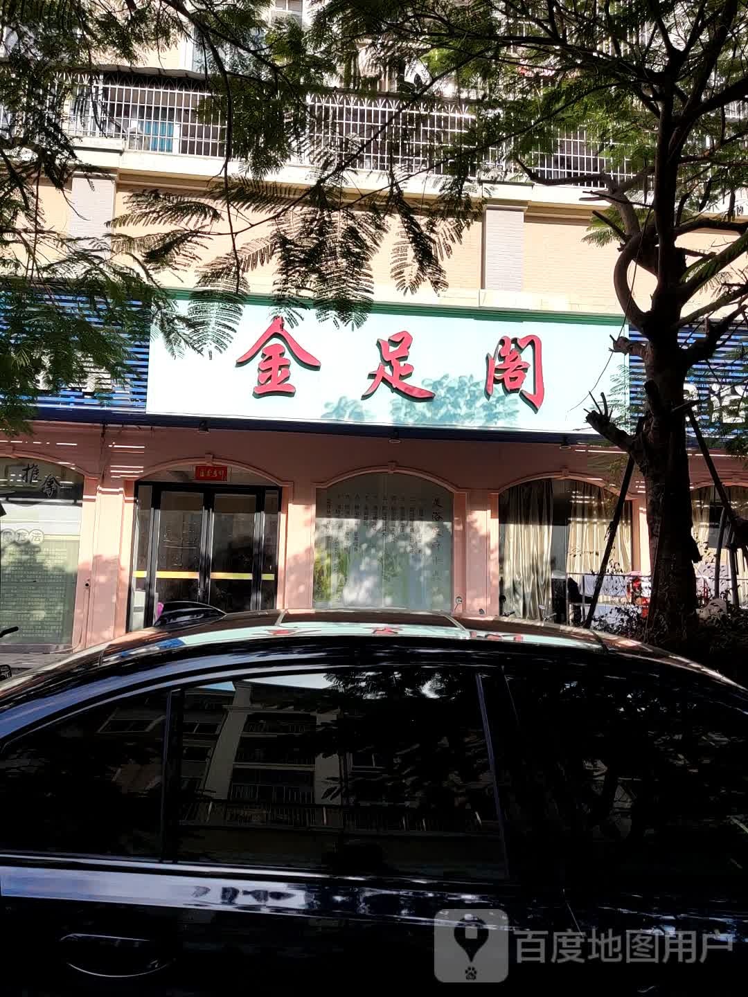 金足阁(金浦大道店)
