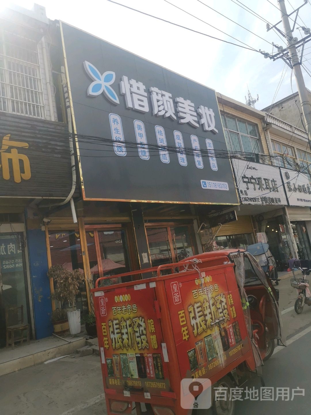 宁宁采耳店