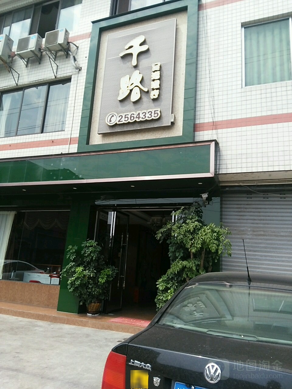 千路足浴理疗(苏稽店)