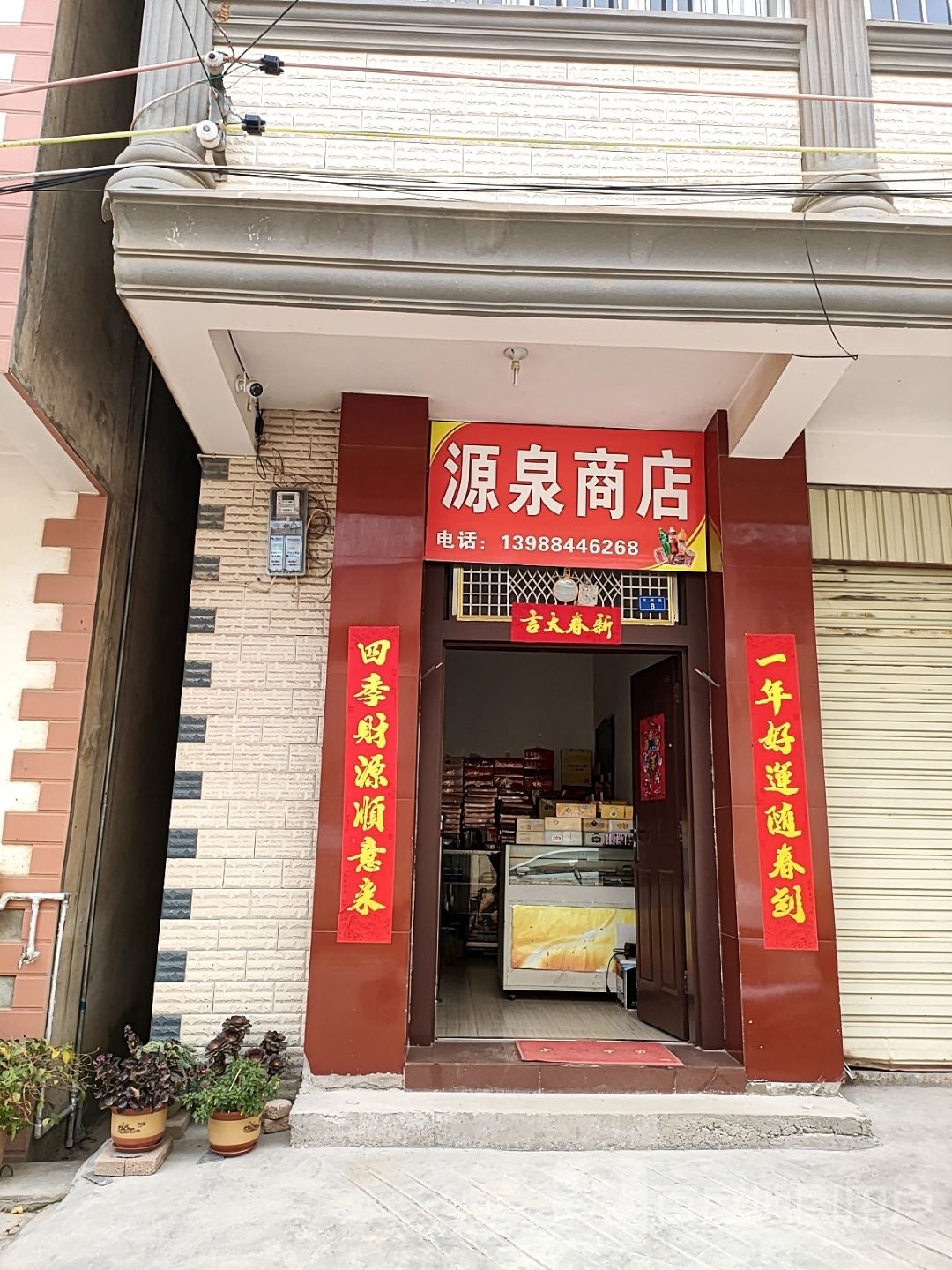 源泉商店